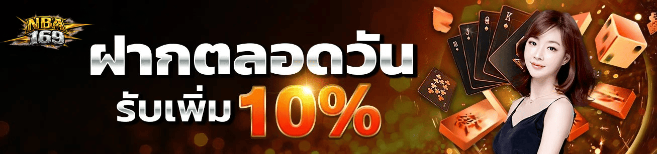 ฝากตลอดวัน nba169 รับเพิ่ม 10% โปรโมชั่นสล็อตแตกง่าย อัปเดตปี 2026
