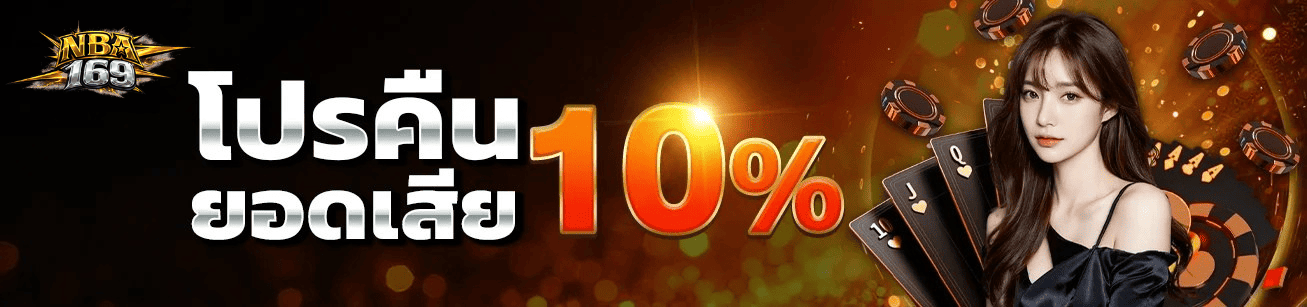 โปรคืนยอดเสีย 10% nba169 สล็อตทุกค่าย คืนเงินจริงทุกวัน ปี 2026