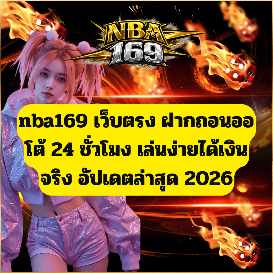 nba169 เว็บตรง ฝากถอนออโต้ 24 ชั่วโมง เล่นง่ายได้เงินจริง